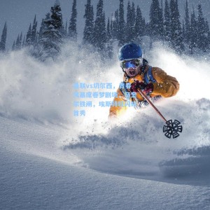 爱游戏下载|曼联vs切尔西，青春风暴席卷梦剧场，马奎尔铁闸，埃斯特旺闪耀首秀