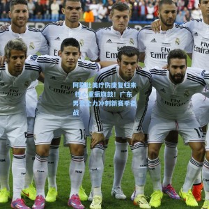 【爱游戏】阿联赴美疗伤康复归来 核心重振旗鼓！广东男篮全力冲刺新赛季备战