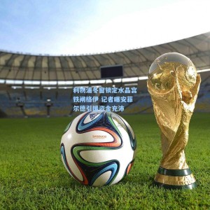 爱游戏app：利物浦冬窗锁定水晶宫铁闸格伊 记者曝安菲尔德引援资金充沛