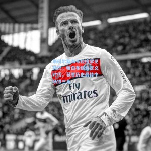 爱游戏体育：斯科尔斯与卡拉格罕见共识，哈白布组合定义时代，获誉历史最佳中场铁三角