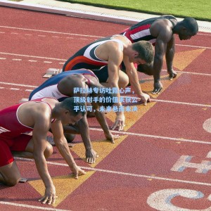 【爱游戏官网】萨拉赫专访吐露心声，顶级射手的价值未获公平认可，未来悬而未决