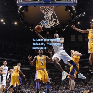 爱游戏官网|卡布里尼呼吁意大利队青春革命，主场迎战挪威绝非坦途