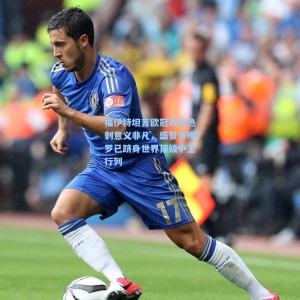 爱游戏体育|福伊特坦言欧冠对决热刺意义非凡，盛赞罗梅罗已跻身世界顶级中卫行列