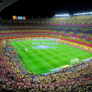 爱游戏下载：埃贝尔确认雅克松现身慕尼黑 拜仁表态必须将其送回引转会谜云