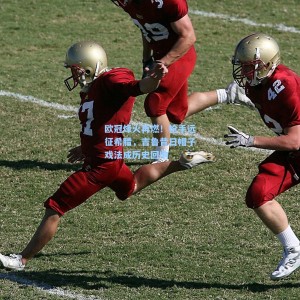 爱游戏官网_欧冠烽火再燃！枪手远征希腊，吉鲁昔日帽子戏法成历史回响