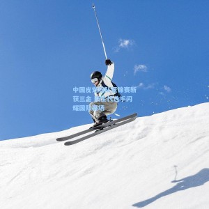 爱游戏体育-中国皮划艇队亚锦赛斩获三金 新生代选手闪耀国际赛场