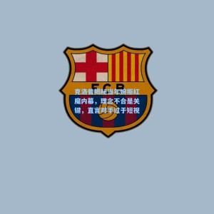 爱游戏下载：克洛普揭秘当年婉拒红魔内幕，理念不合是关键，直言对手过于短视