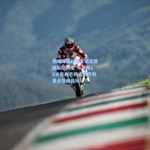 爱游戏官网_德媒曝英超新军锁定德国后防新星 不莱梅18岁库利巴利成伯恩利重点引援目标