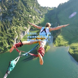 【爱游戏下载】麦克拉伦，执教牙买加冲击世界杯是我离开曼联教练组的核心动力