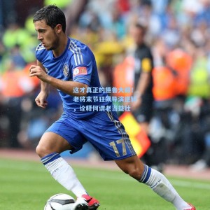 爱游戏下载-这才真正的德鲁大叔！老将末节狂飙导演逆转，诠释何谓老当益壮