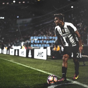 【爱游戏app】德天空曝多豪门争夺新星 泰里克-乔治成转会市场焦点猎物