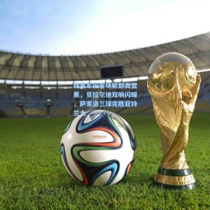 爱游戏入口：绿黑军团客场掀翻真蓝黑，贝拉尔迪双响闪耀，萨索洛三球完胜亚特兰大