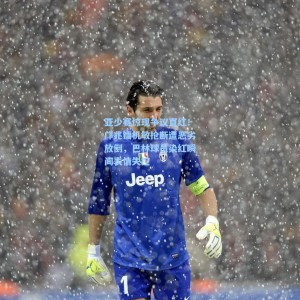 爱游戏官网|亚少赛惊现争议直红！邝兆镭机敏抢断遭恶劣放倒，巴林球员染红瞬间表情失控