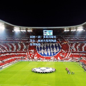 【爱游戏体育】封神一战！多库闪耀天王山，曼城力克利物浦登顶英超