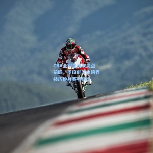 【爱游戏】CBA全明星周末亮点前瞻，周琦郭艾伦跨界技巧挑战赛引期待