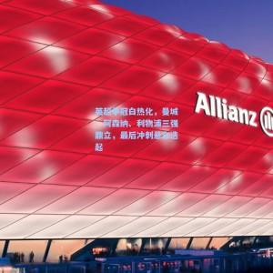 爱游戏app-英超争冠白热化，曼城、阿森纳、利物浦三强鼎立，最后冲刺悬念迭起