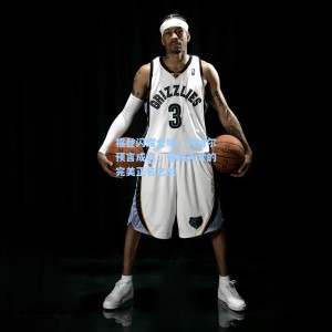 【爱游戏体育】福登闪耀全场，内维尔预言成真，曼城天才的完美正名之战