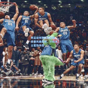 爱游戏官网-男篮亚预赛新阵亮相，青春风暴席卷，十四勇士蓄势待发