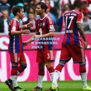 爱游戏入口-澳波正式执掌森林队教鞭 新帅亮相引发英伦足坛关注