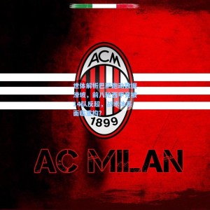 爱游戏入口-世体解析巴萨跑动数据滑坡，前八轮西甲竟被14队反超，战术体系面临重构？