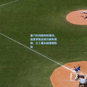 爱游戏入口：塞门约闪耀传射建功，伯恩茅斯主场力擒布莱顿，三笘薰头槌难挽败局