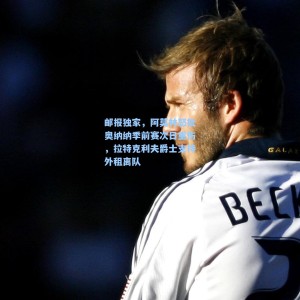 【爱游戏】邮报独家，阿莫林怒批奥纳纳季前赛次日重伤，拉特克利夫爵士支持外租离队