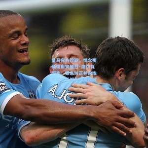 爱游戏|皇马官方致歉，悼念视频误用安德烈·席尔瓦照片，紧急纠正并向埃尔切俱乐部及球员致歉