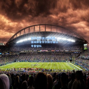 爱游戏体育|赫罗纳引援计划遇阻，曼城新星贝尔纳尔确认冬窗留队