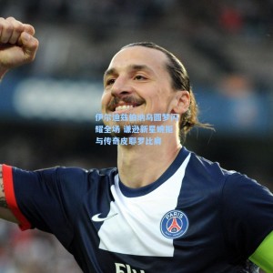 爱游戏下载-伊尔迪兹伯纳乌圆梦闪耀全场 谦逊新星婉拒与传奇皮耶罗比肩