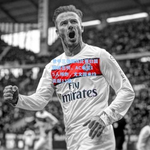 爱游戏体育：意甲三强国际比赛日国脚输出榜，AC米兰15人领跑，尤文国米均贡献13将