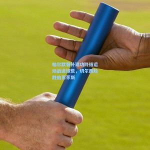 爱游戏|帕尔默替补建功终结运动战进球荒，切尔西险胜伯恩茅斯