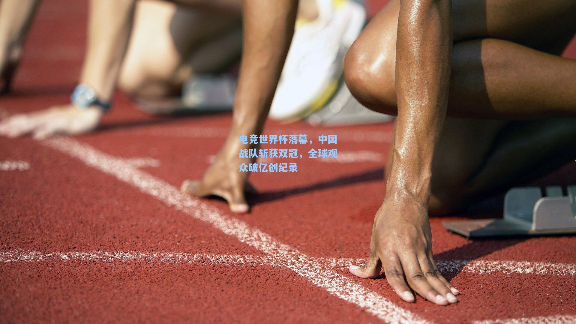 电竞世界杯落幕，中国战队斩获双冠，全球观众破亿创纪录
