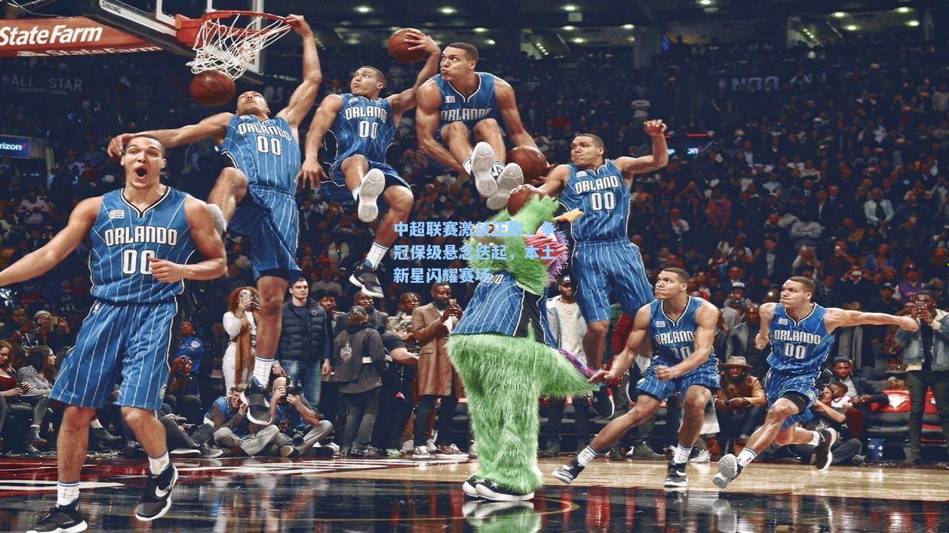 中超联赛激战正酣，争冠保级悬念迭起，本土新星闪耀赛场