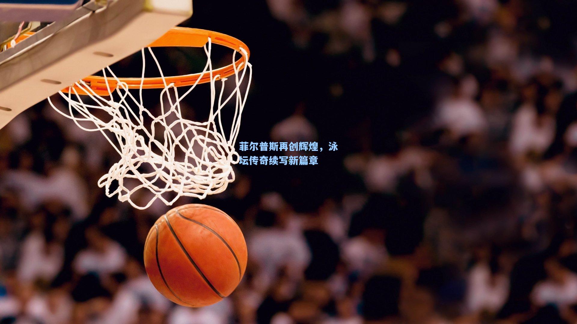 菲尔普斯再创辉煌，泳坛传奇续写新篇章