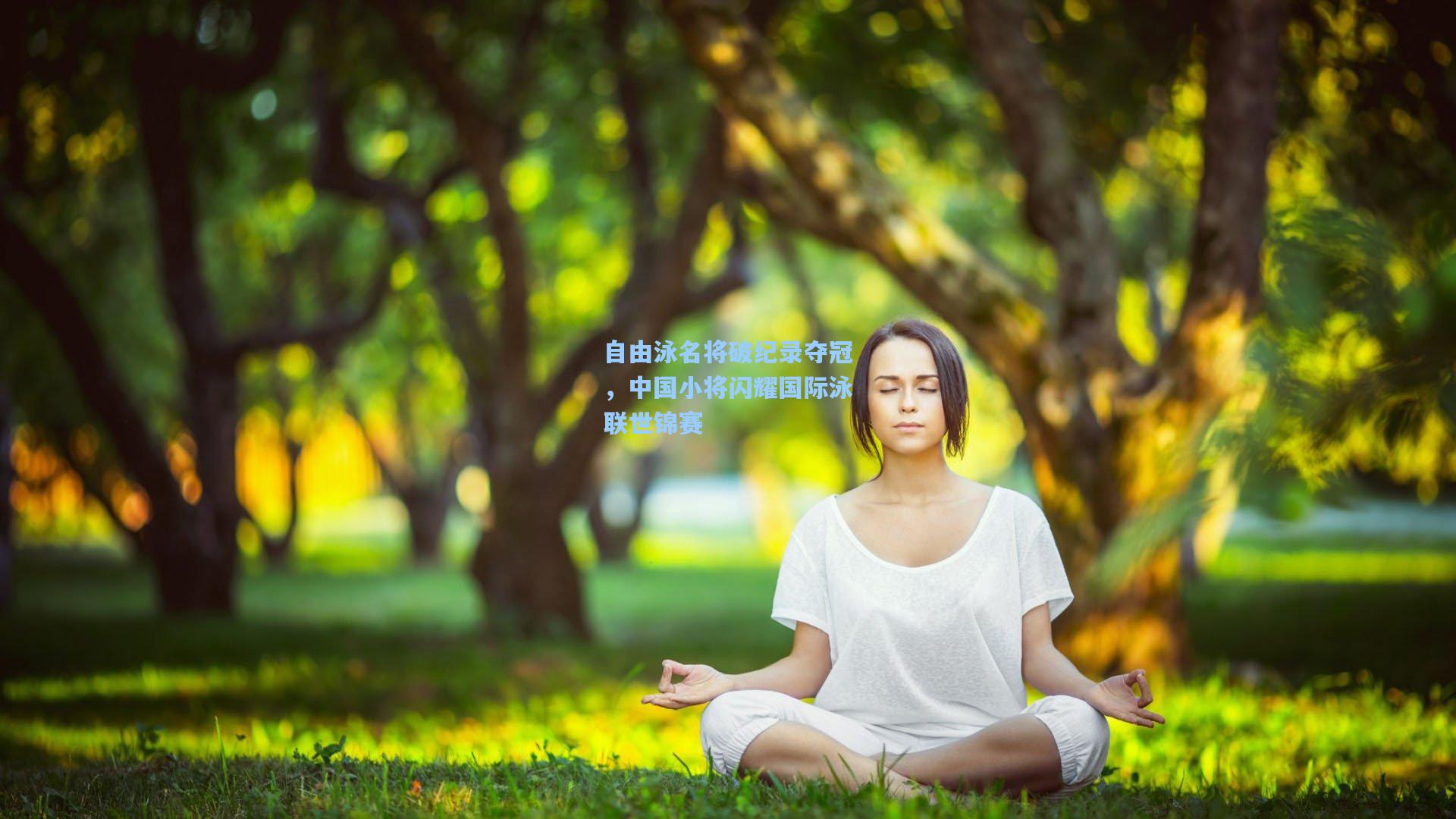 自由泳名将破纪录夺冠，中国小将闪耀国际泳联世锦赛