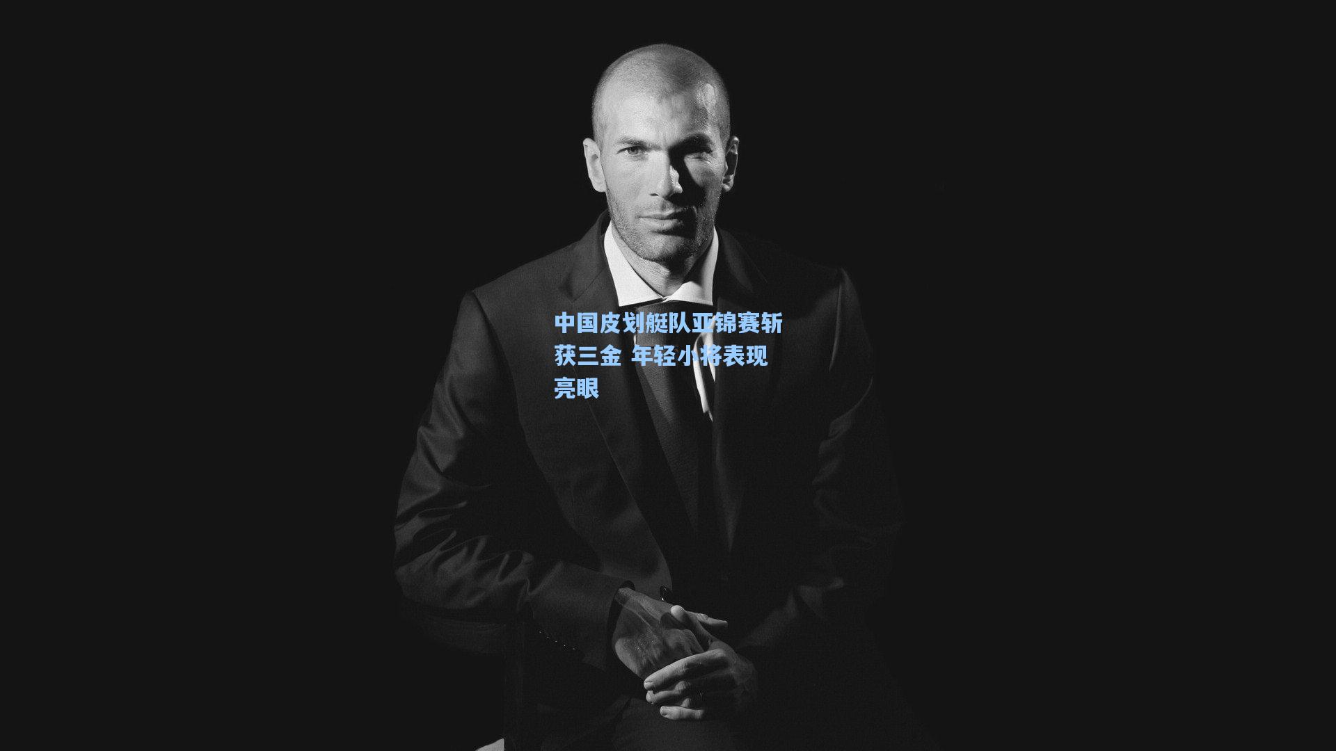 中国皮划艇队亚锦赛斩获三金 年轻小将表现亮眼