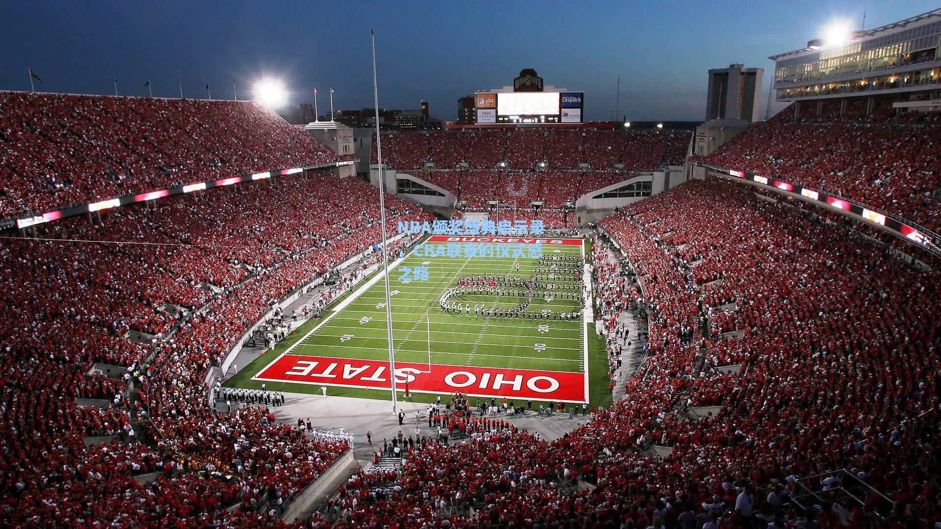 NBA颁奖盛典启示录，CBA联赛的仪式感之路