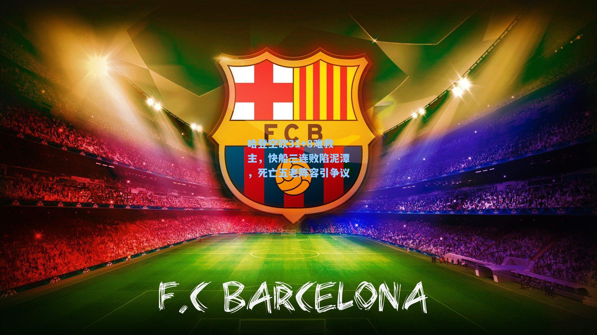 哈登空砍31+8难救主，快船三连败陷泥潭，死亡五老阵容引争议