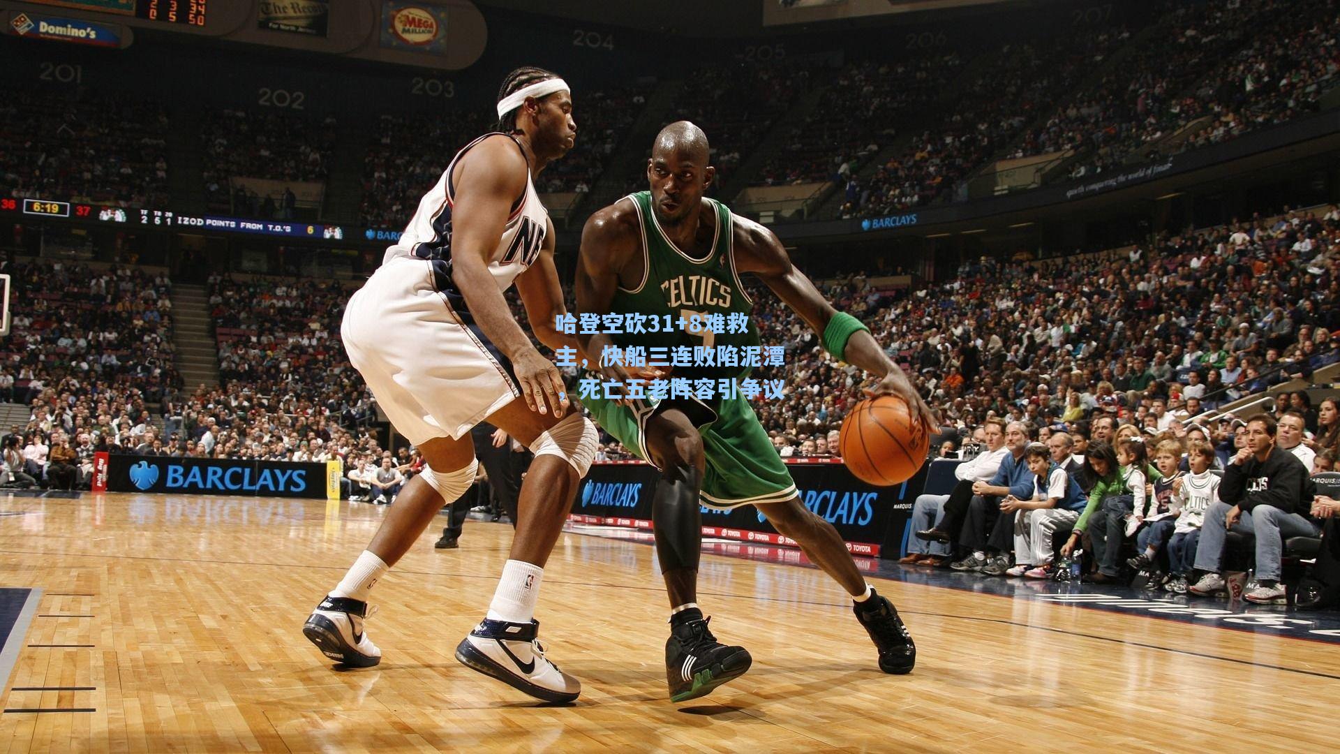 哈登空砍31+8难救主，快船三连败陷泥潭，死亡五老阵容引争议