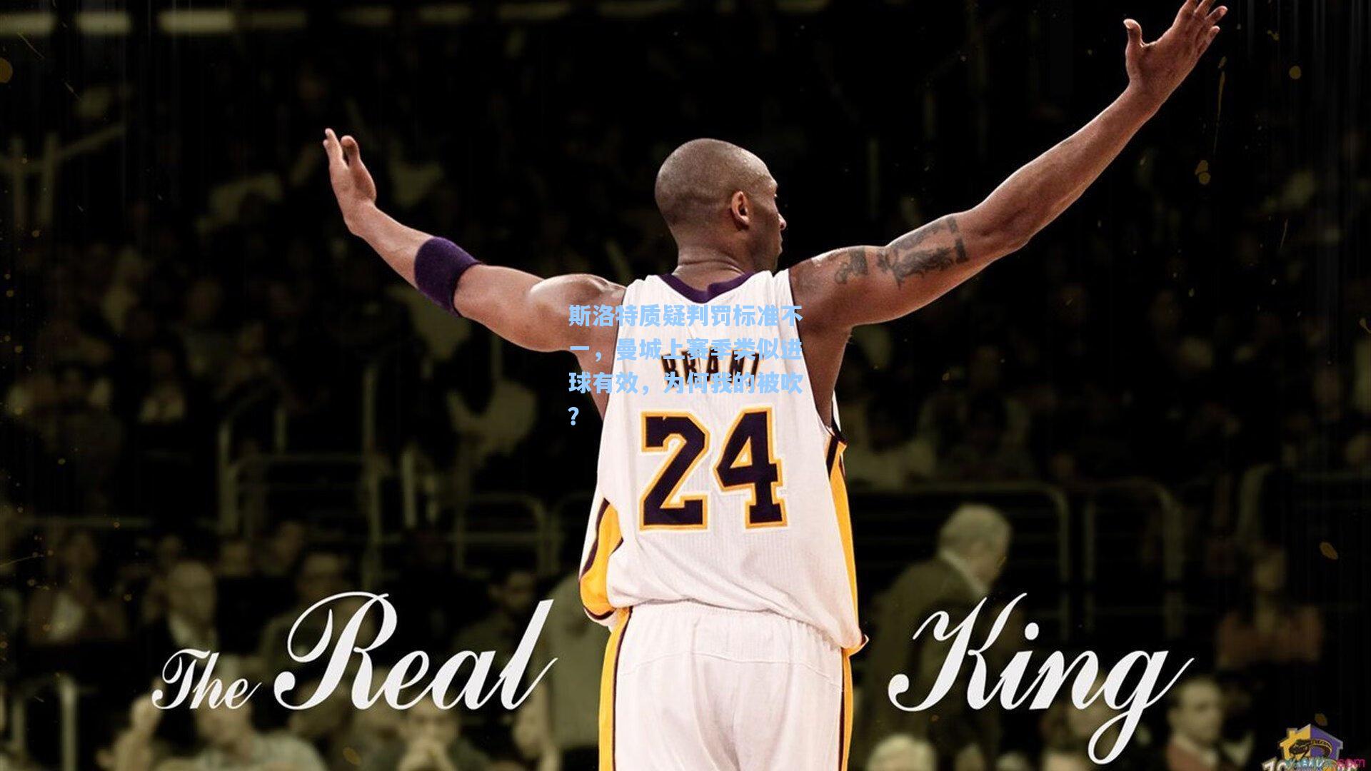 斯洛特质疑判罚标准不一，曼城上赛季类似进球有效，为何我的被吹？