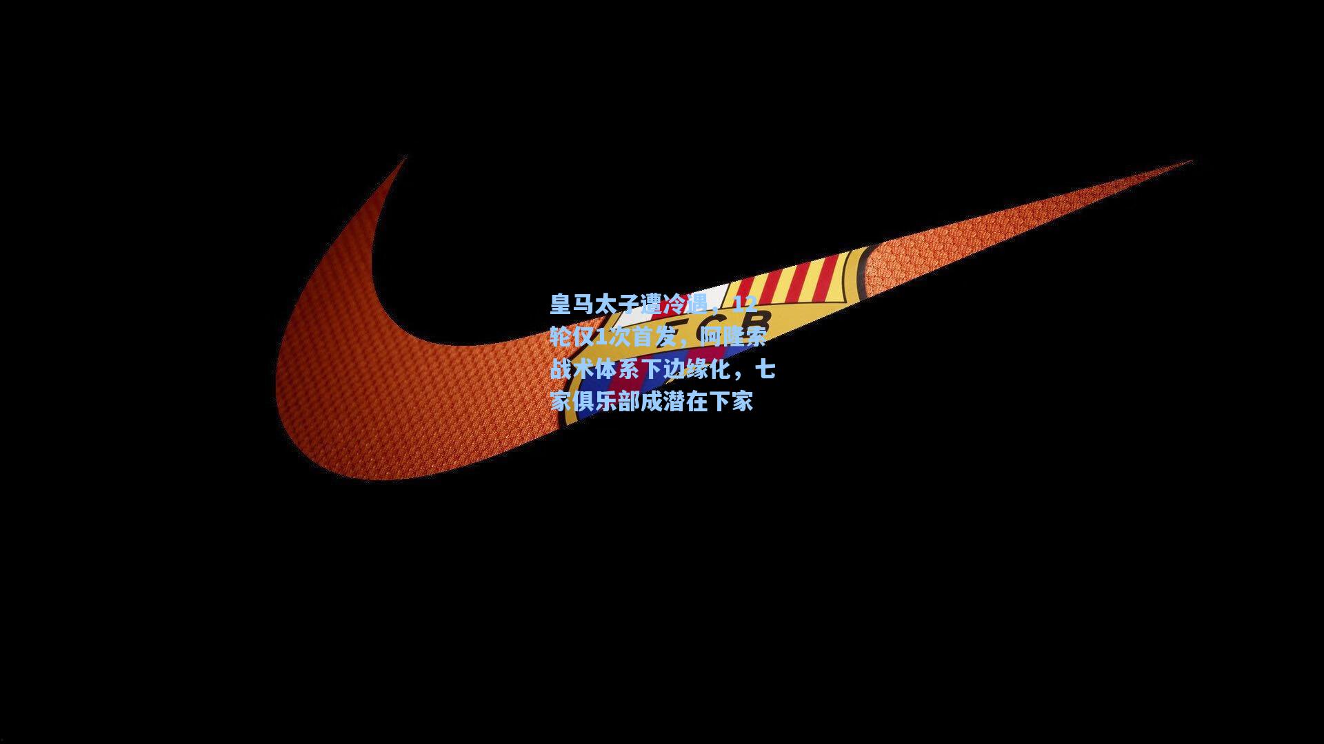 皇马太子遭冷遇，12轮仅1次首发，阿隆索战术体系下边缘化，七家俱乐部成潜在下家