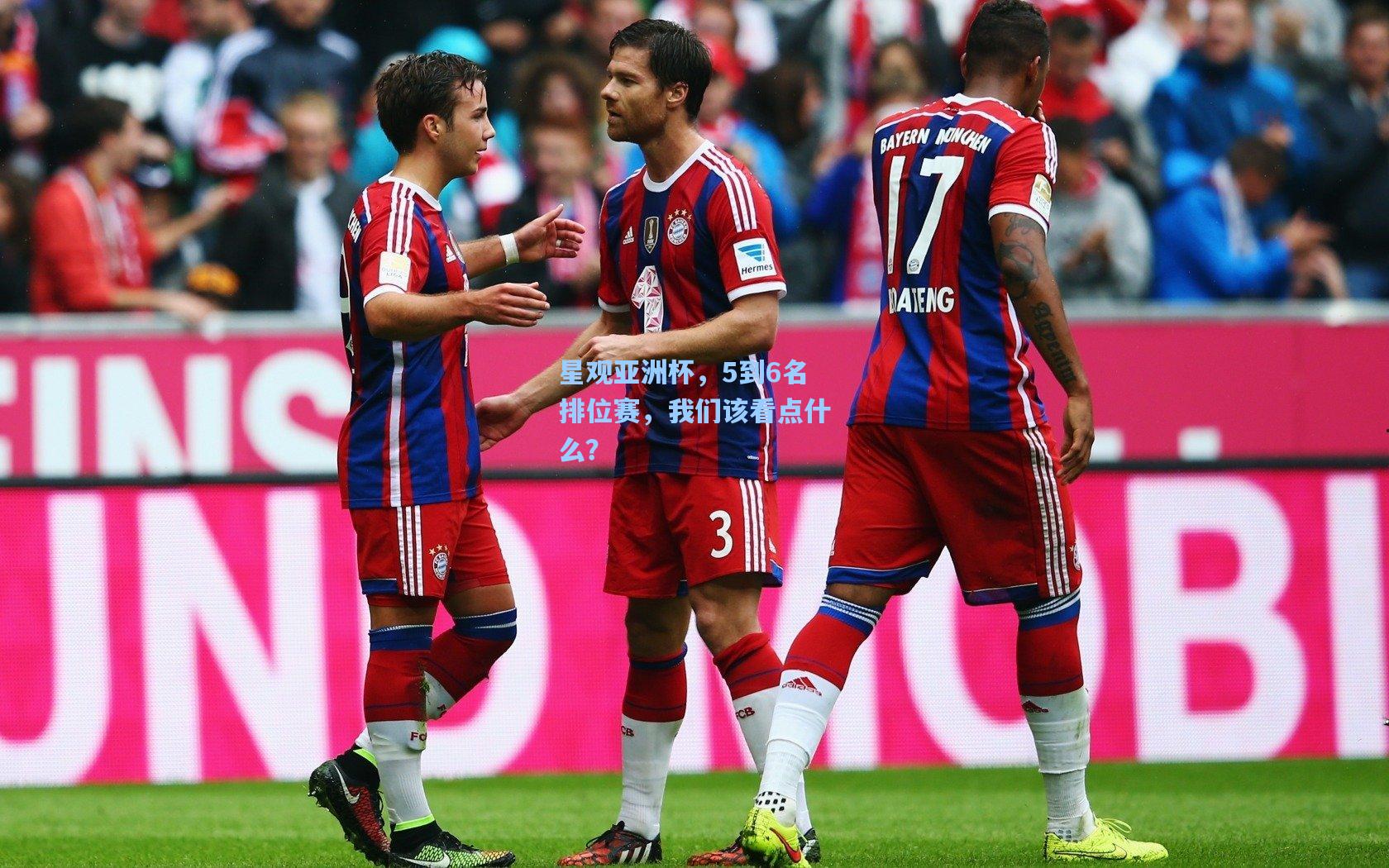 星观亚洲杯，5到6名排位赛，我们该看点什么？