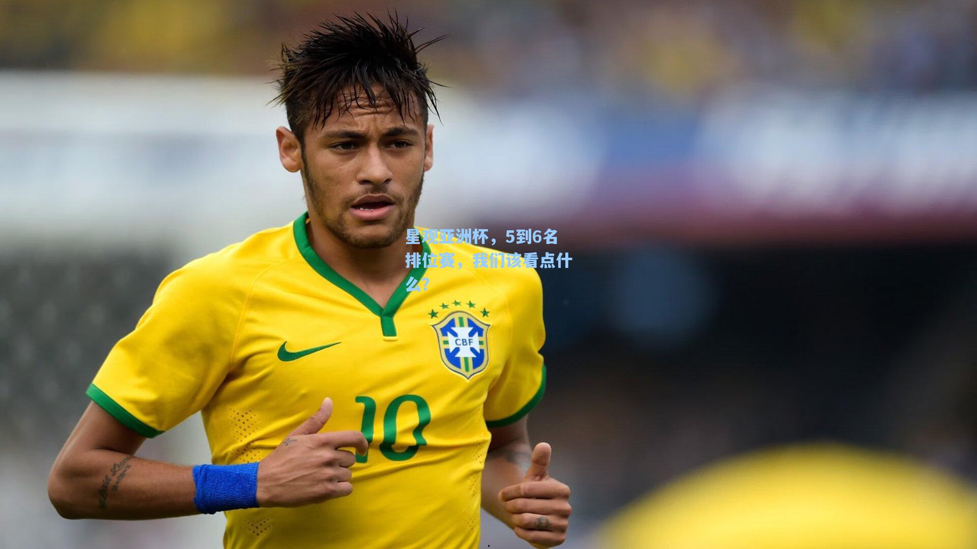 星观亚洲杯，5到6名排位赛，我们该看点什么？