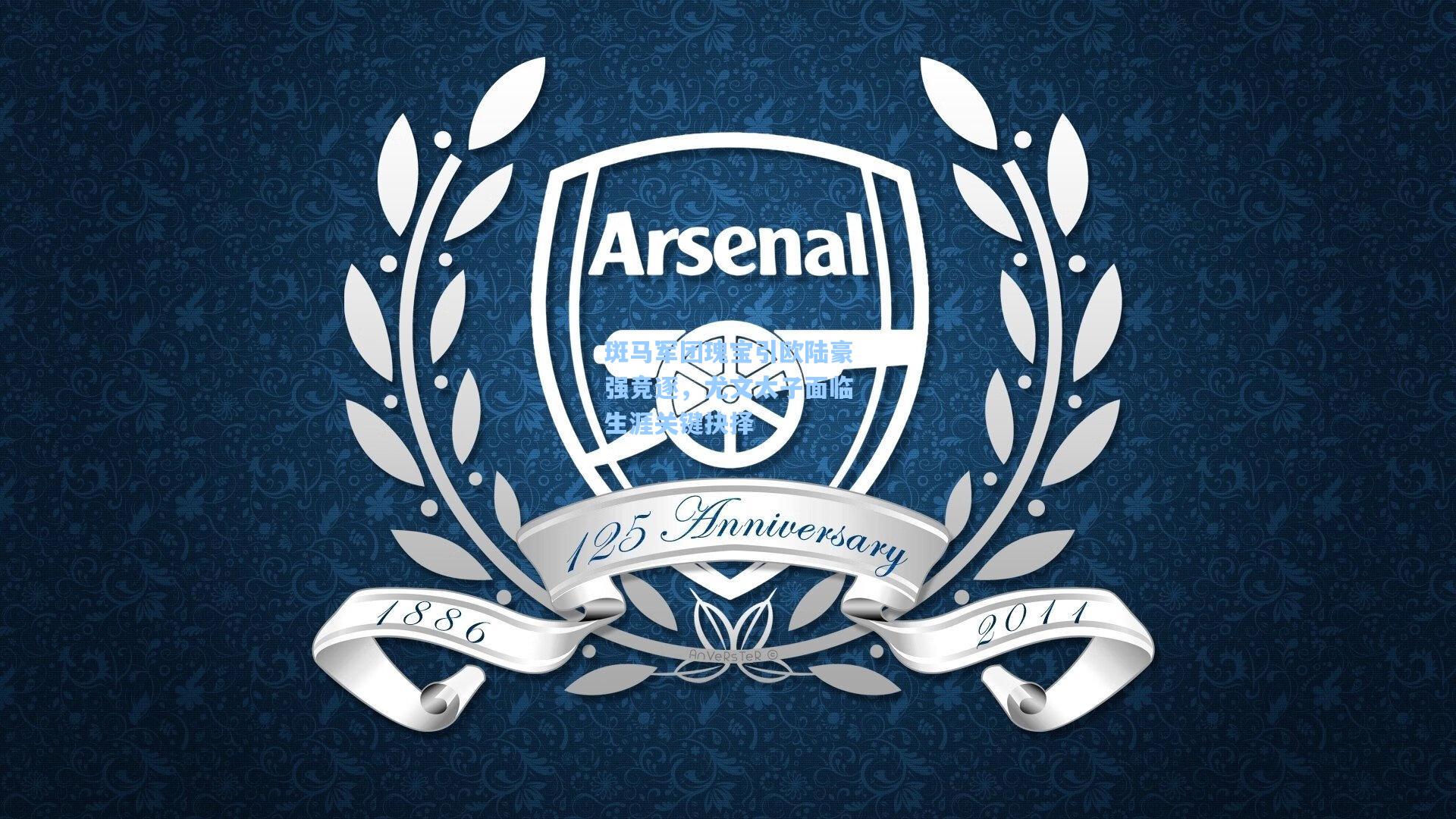 斑马军团瑰宝引欧陆豪强竞逐，尤文太子面临生涯关键抉择