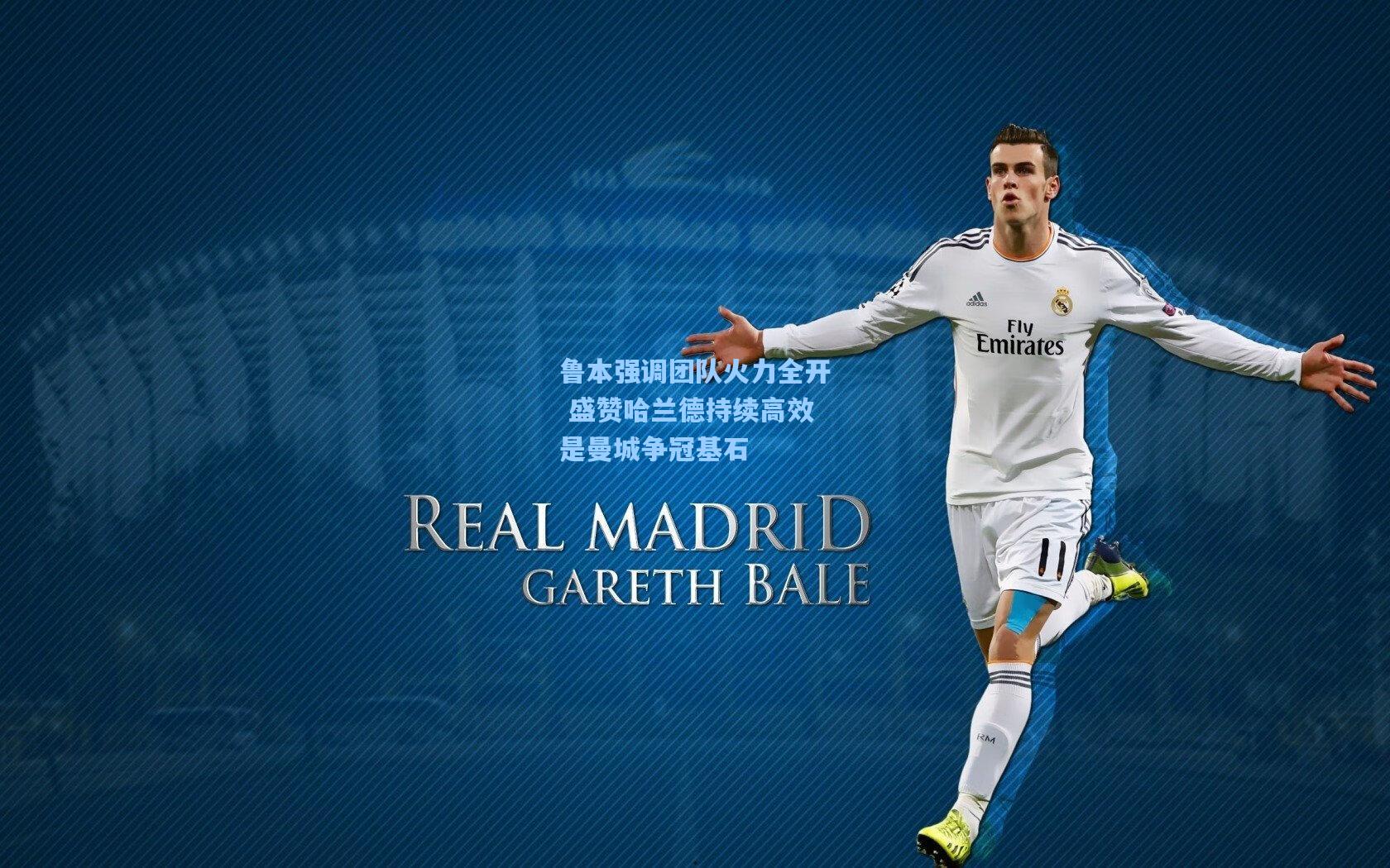 鲁本强调团队火力全开 盛赞哈兰德持续高效是曼城争冠基石