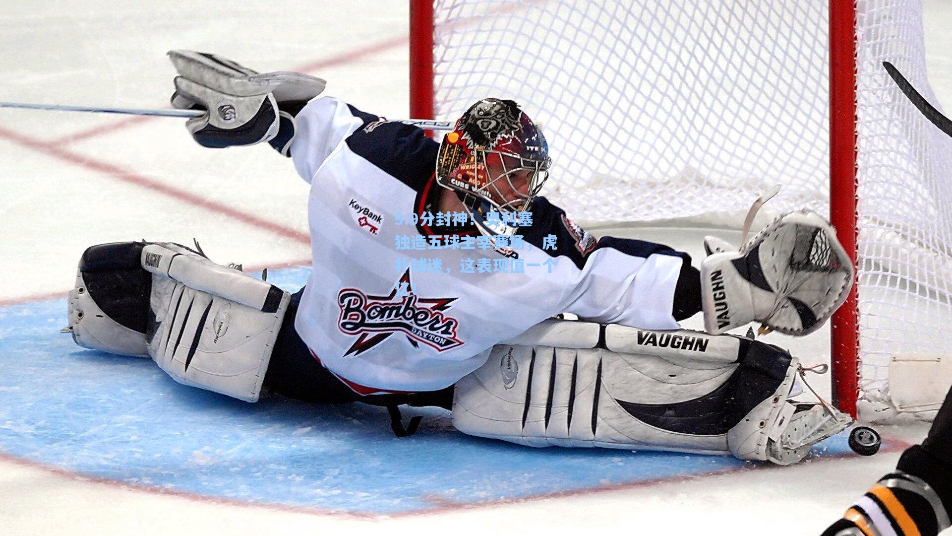 9.9分封神！奥利塞独造五球主宰赛场，虎扑球迷，这表现值一个亿！