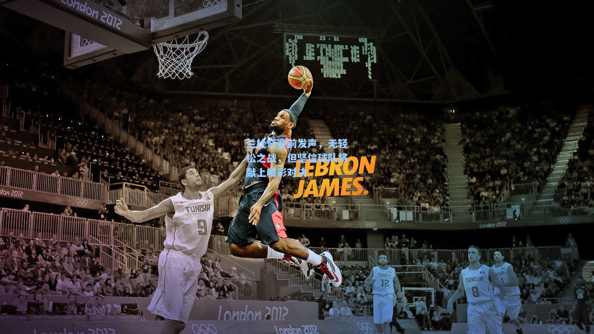 兰杜奇赛前发声，无轻松之战，但坚信球队将献上精彩对决