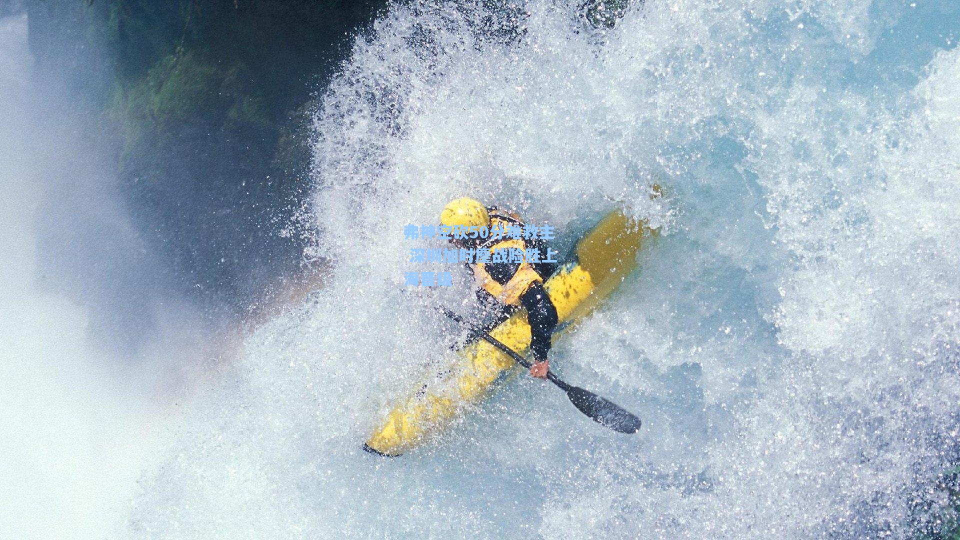 弗神空砍50分难救主 深圳加时鏖战险胜上海晋级
