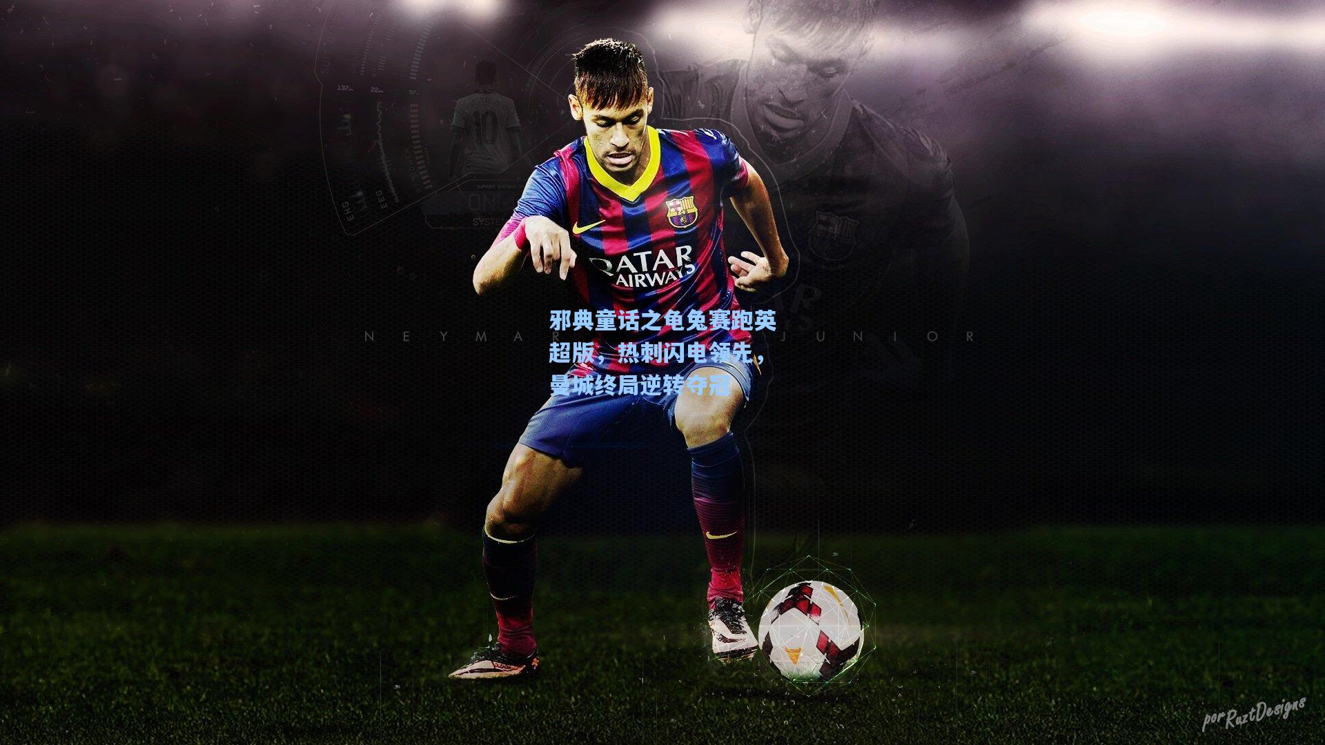 邪典童话之龟兔赛跑英超版，热刺闪电领先，曼城终局逆转夺冠