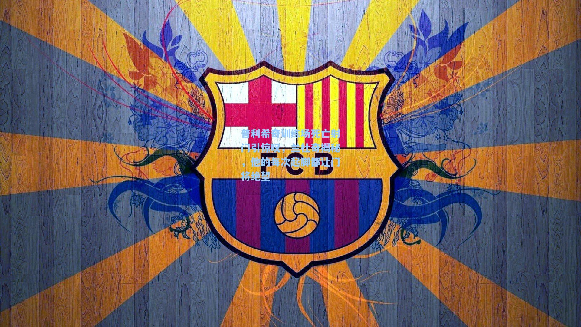 普利希奇训练场死亡射门引惊叹，兰杜奇揭秘，他的每次起脚都让门将绝望